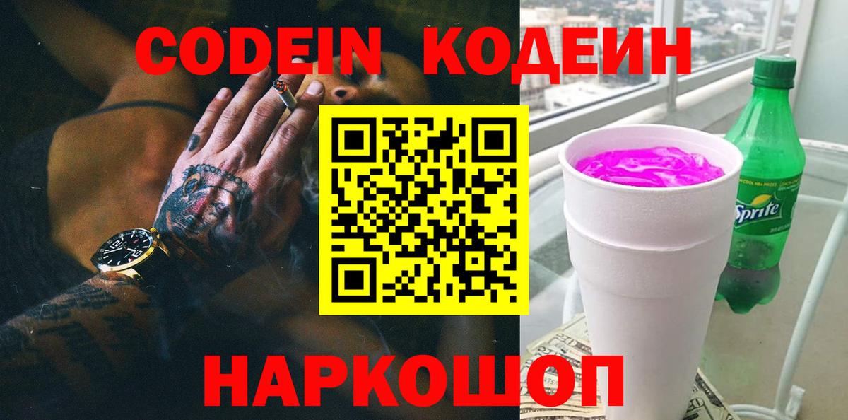 Кодеиновый сироп Lean напиток Lean (лин)  Codein Purple Drank  Энгельс  Вход с VPN 