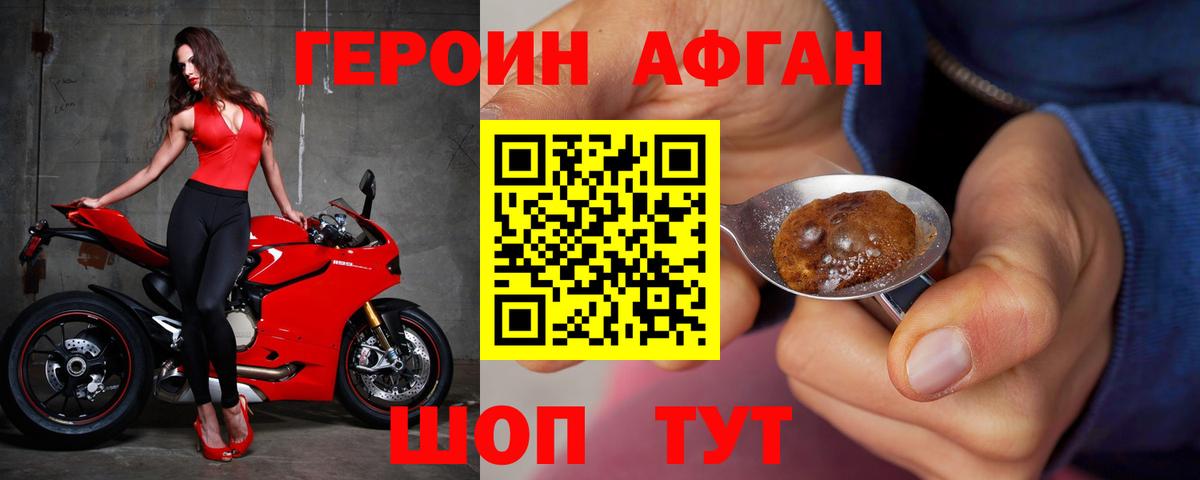 ГЕРОИН афганец Энгельс